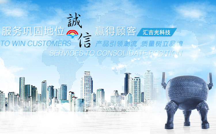 深圳彙吉光(guāng)節能(néng)科(kē)技(jì)有(yǒu)限公司